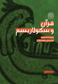 قرآن و سکولاریسم - قرآن پژوهی 03